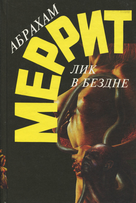 Лик книги. Абрахам Меррит лик в бездне. Абрахам Меррит книги. Лик в бездне книга. Лесные женщины - Меррит Абрахам.