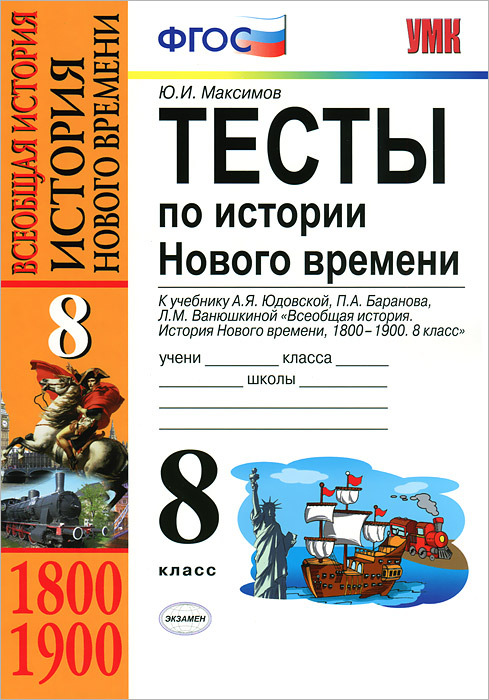 Новая история восьмой класс юдовская. Тесты по истории 8 класс Всеобщая история с ответами юдовская. Тесты история нового времени 8 класс юдовская. Тесты к учебнику Юдовской 8 класс история нового времени.