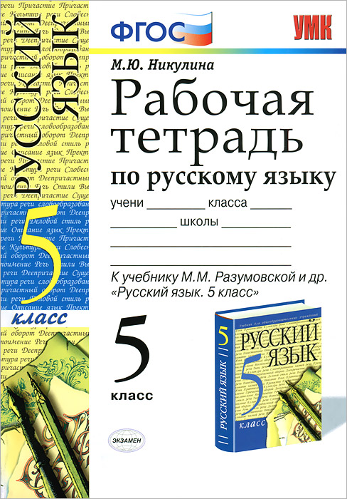 Русский разумовская пятый. Рабочая тетрадь по русскому языку 5 класс к учебнику Разумовской. Рабочая тетрадь по русскому языку 5 класс экзамен. Русский язык рабочая тетрадь 5 класс к учебнику Ладыженской. Тетрадь к учебнику 5 класса русский язык Разумовская.