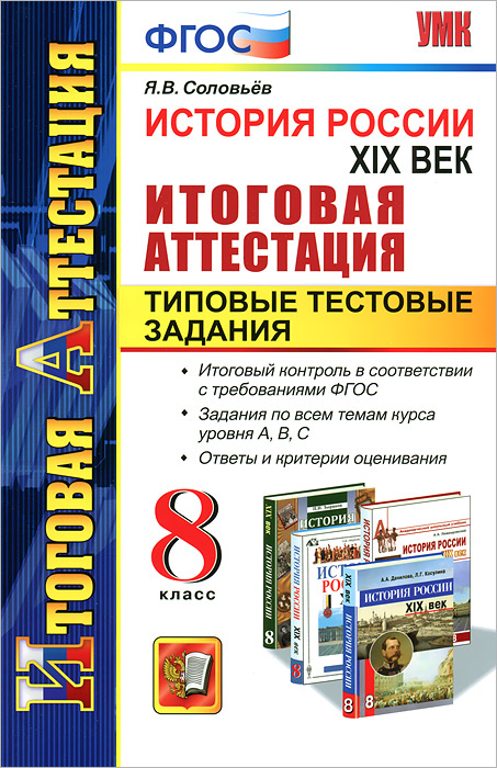 Фгос история 5 9 классы. История России 8 класс итоговая. Итоговая аттестация по истории 8 класс. Тестовые задания по истории 8 класс. Задания по истории ФГОС.