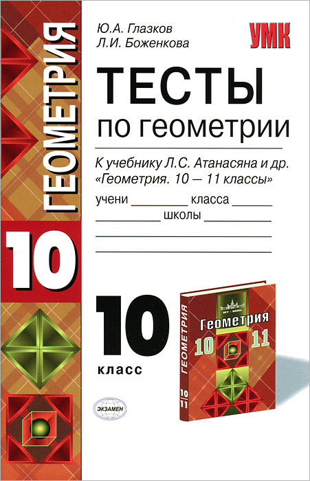 Проект по геометрии 10 класс Тесты по геометрии. 10 класс - купить с доставкой по выгодным ценам в интернет-м