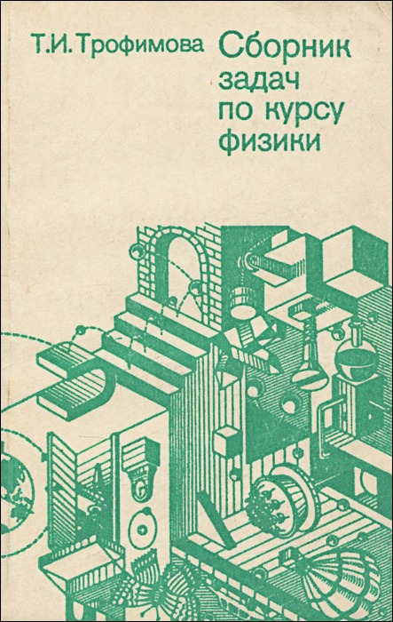 Сборник трофимовой по физике с решениями задач