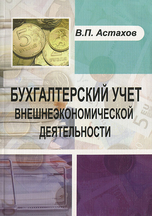 Общая схема учета импортных операций. Бухгалтерского и налогового учета вэд. Вэд бухучет. Бухгалтерского и налогового учета вэд. Международный бухгалтерский учет.