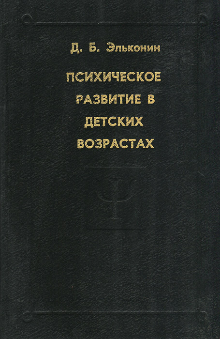 Эльконин д б психология игры м 1999