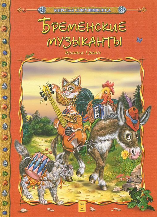 Книга "Бременские музыканты" – купить книгу ISBN 978-5-88944-225-7 с ...