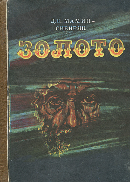 аннотация золото