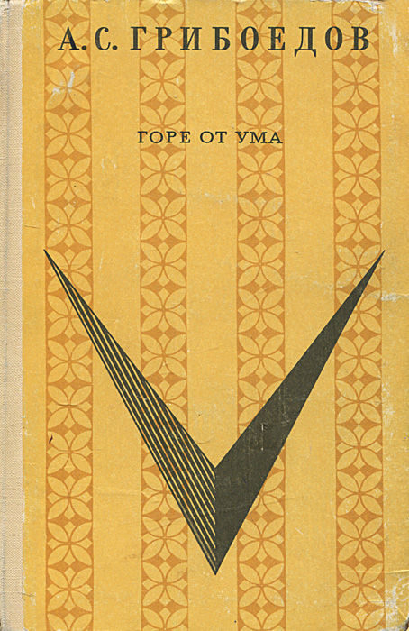 Без ума от горя. Грибоедов горе от ума 1969. Грибоедов горе от ума книга. Горе от ума обложка книги.