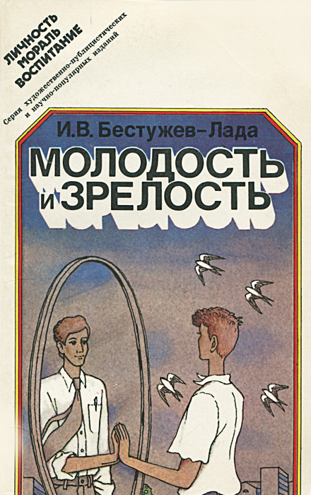 Бестужев лада и в молодость и зрелость размышления о некоторых социальных проблемах молодежи