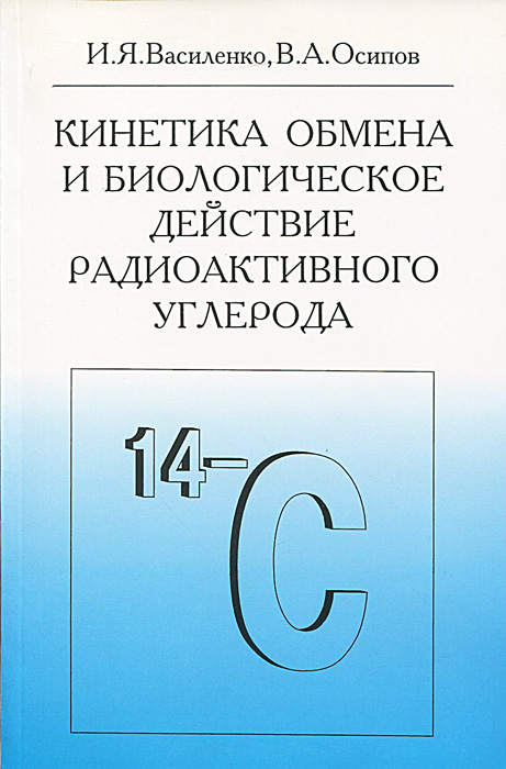 фото Кинетика обмена и биологическое действие радиоактивного углерода