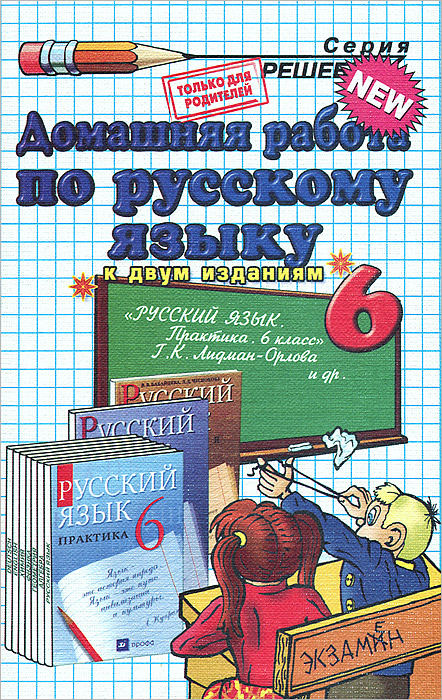Книга "Домашняя работа по русскому языку. 6 класс" – купить книгу ISBN ...