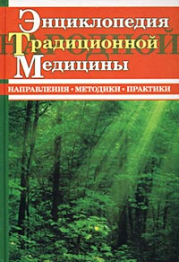 Автор не указан,Яков Гальперин Энциклопедия традиционной медицины. Направления. Методики. Практики Автор не указан,Яков Гальперин Энциклопедия традиционной медицины. Направления. Методики. Практики