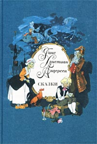 Ганс Христиан Андерсен. Сказки | Андерсен Ганс Кристиан