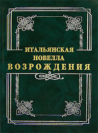 Итальянская новелла Возрождения