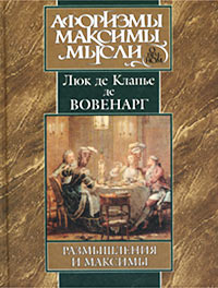 Размышления и максимы