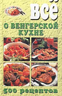 Венгерская кухня книга