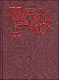 Евгений Евтушенко Евгений Евтушенко. Первое собрание сочинений в 8 томах. Том 1. 1937-1958 Евгений Евтушенко Евгений Евтушенко. Первое собрание сочинений в 8 томах. Том 1. 1937-1958