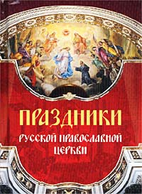 Автор не указан Праздники Русской Православной Церкви