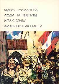 Люди на перепутье. Игра с огнем. Жизнь против смерти | Пуйманова Мария