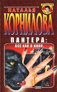 Наталья корнилова пантера все книги по порядку читать