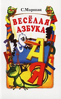 Маршак веселая. Книга Самуила Маршака веселая Азбука. Весёлая Азбука Маршак книги. Маршак алфавит.