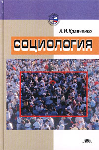 Кравченко социология в схемах и определениях читать