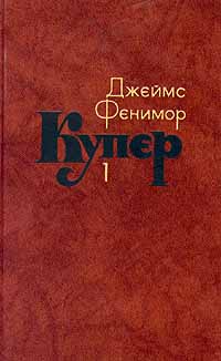 ДжеймсФениморКупер.Собраниесочиненийвсемитомах.Том1|КуперДжеймсФенимор