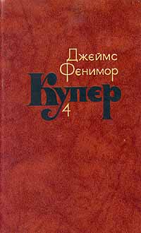 ДжеймсФениморКупер.Собраниесочиненийвсемитомах.Том4|КуперДжеймсФенимор