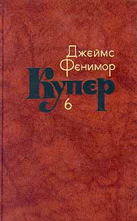 ДжеймсФениморКупер.Собраниесочиненийвсемитомах.Том6|КуперДжеймсФенимор