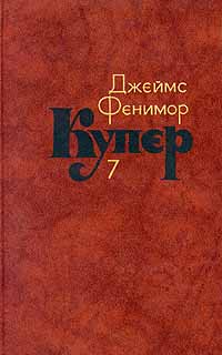 ДжеймсФениморКупер.Собраниесочиненийвсемитомах.Том7|КуперДжеймсФенимор