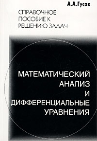 Математический анализ в примерах и задачах