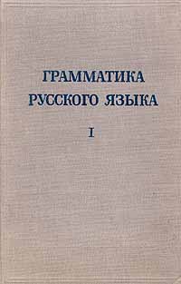 Книга "Грамматика русского языка. В двух томах. Том 1. Фонетика и ...