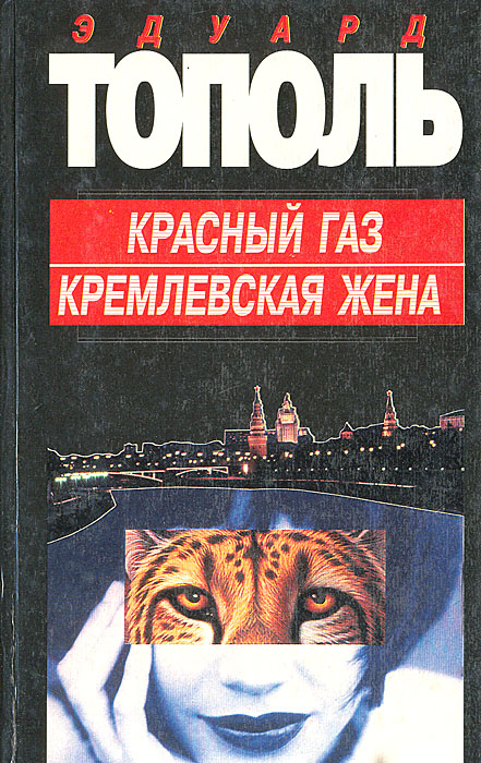 Красный газ. Красный ГАЗ Эдуард Тополь книга. Красный ГАЗ Эдуард Тополь 1999. Эдуард Тополь Кремлевская жена. Эдуард Тополь 