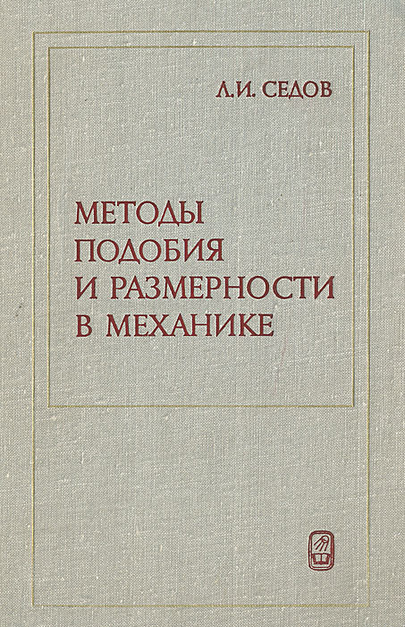 Теория размерности. Методы подобия и размерности. Методы подобия и размерности в механике. Методы теории подобия и размерностей. Седов методы подобия и размерности в механике.