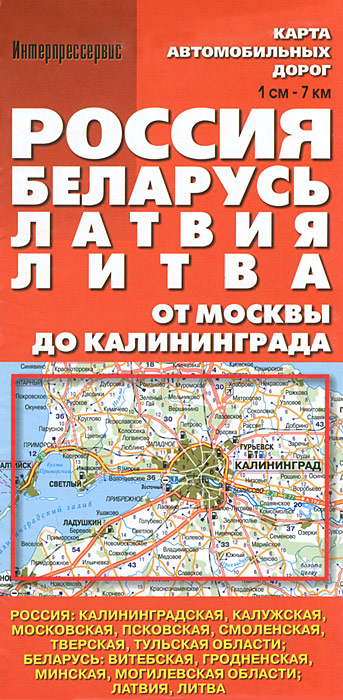 Россия. Беларусь. Латвия. Литва. Карта автомобильных дорог от Москвы до Калининграда Россия. Беларусь. Латвия. Литва. Карта автомобильных дорог от Москвы до Калининграда