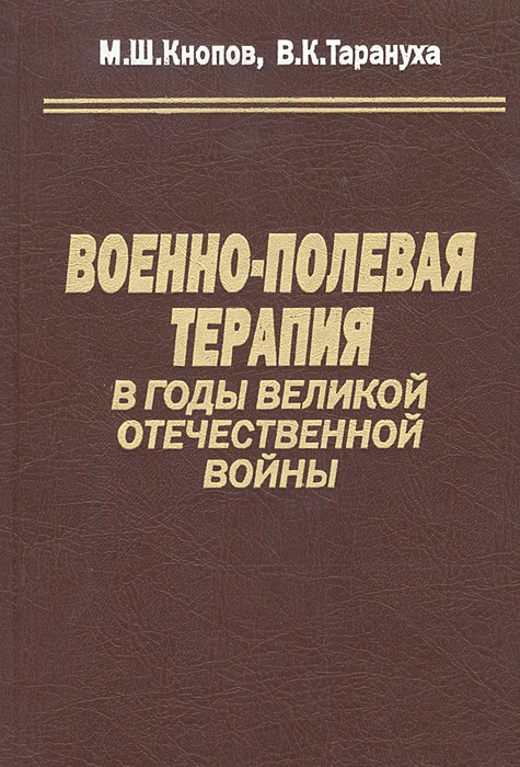 Военно-полевая терапия в годы Великой Отечественной Войны