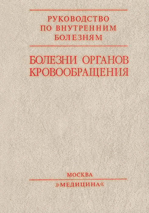 Чазов болезни органов кровообращения