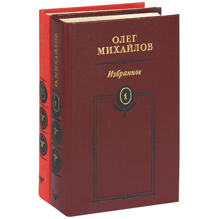 Книга "Олег Михайлов. Избранное (комплект из 2 книг)" Михайлов Олег ...