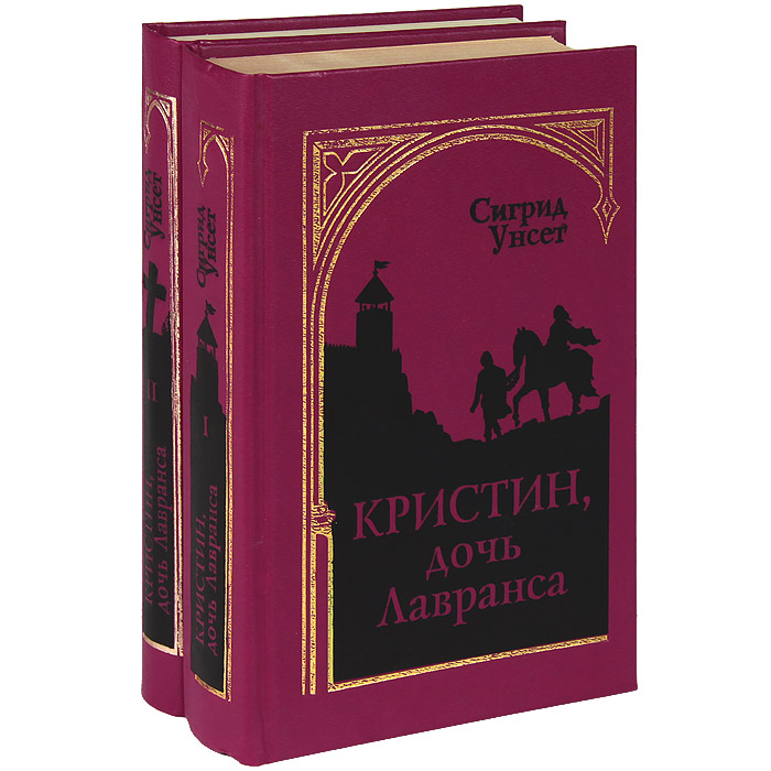 Кристин дочь лавранса сигрид унсет книга отзывы