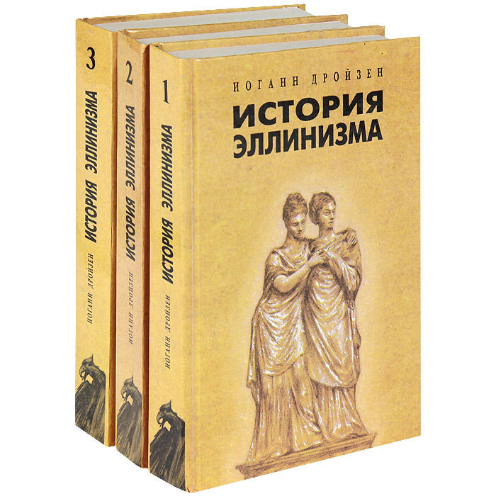 Древняя история автор. Иоганн Дройзен история эллинизма. Иоганн Густав Дройзен. Дройзен Иоганн Густав история эллинизма [в трех томах]. Иоганн Густав Дройзен история эллинизма.