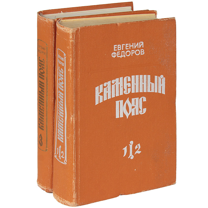 Федоров книги читать. Фёдоров Евгений - каменный пояс (трилогия). Евгений Александрович Федоров каменный пояс. Евгений Фёдоров Фёдоров каменный пояс трилогия. Евгений Федоров Автор каменный пояс.