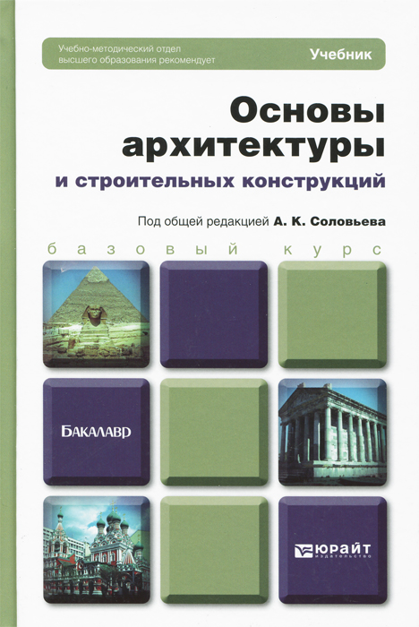 Основы архитектуры и строительных конструкций конспект