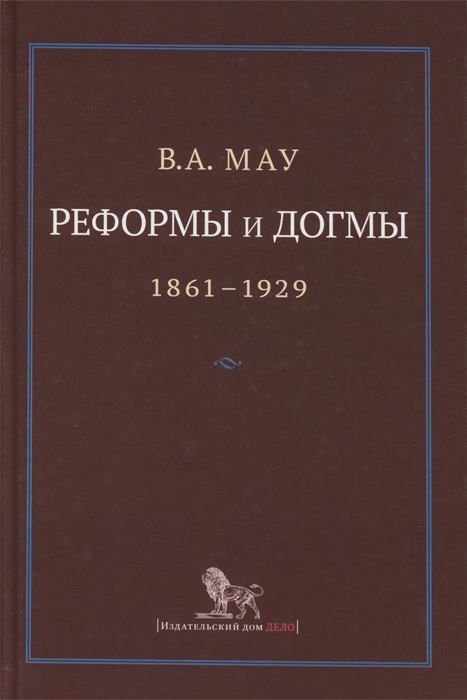 фото Реформы и догмы. Государство и экономика в эпоху реформ и революций. 1861-1929