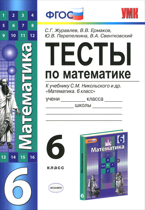 Тест по математике 5 класс распечатать Тесты по математике. 6 класс - купить с доставкой по выгодным ценам в интернет-м