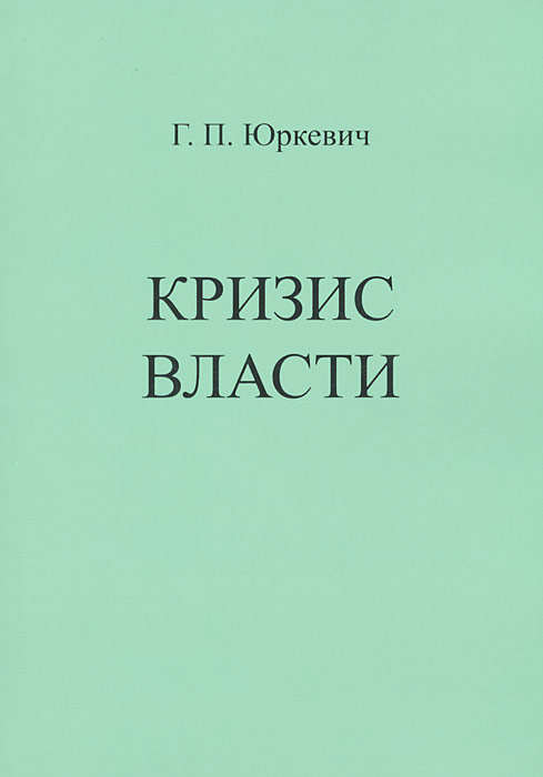 Хазин Кризис И Власть Книга Купить