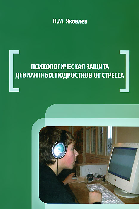Книга "Психологическая защита девиантных подростков от стресса ...