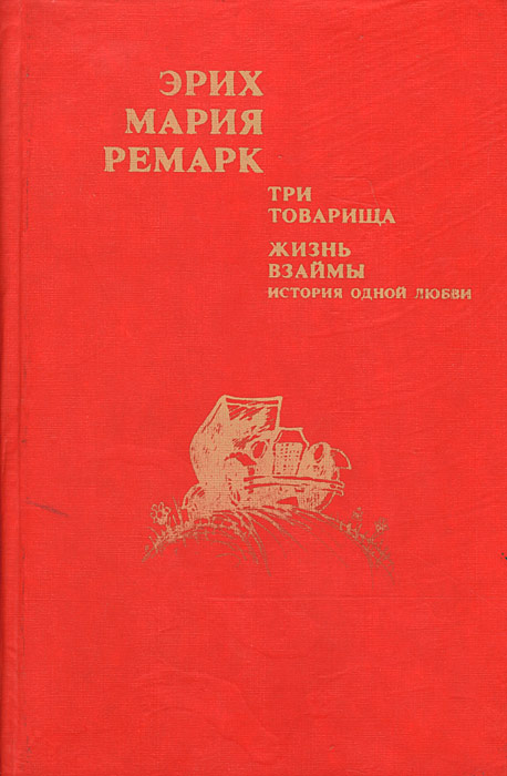 товарищ жизнь