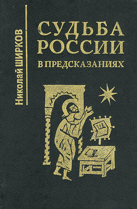 Книга пророчеств. Книга с предсказаниями о России. Судьба России. Судьба России книга. Судьба Руси.