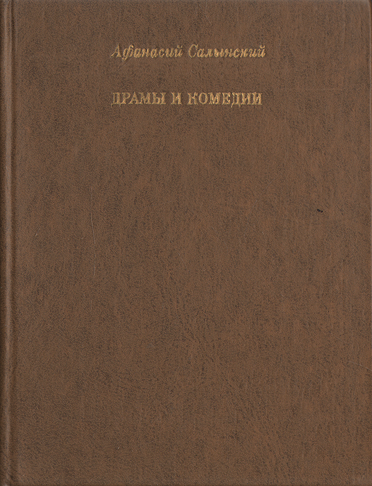 фото Афанасий Салынский. Драмы и комедии