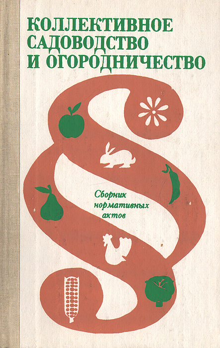 фото Коллективное садоводство и огородничество. Сборник нормативных актов