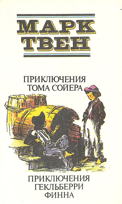 Приключение тома сойера и гекльберри финна книга